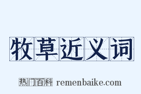 牧草近义词是什么意思的图片